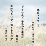 ドラマ化とふ慮外の虚構に戦国の武将たちいかに嘆きをらむや