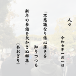 「不思議なり信心薄きを知りつつも新年の参詣を欠かさぬ群集」