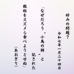 なぜだろう“小鳥の餌”と記された穀粒をスズメら食べようとせぬ