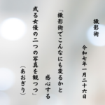 撮影術でこんなにも変るかと感心する或る女優の二つの写真を観つつ
