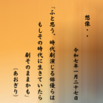 ふと思う、時代劇演じる俳優らはもしその時代に生きていたら劇そのままかも