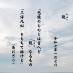 想像のものとは言へど「龍（りゅう）」なるもの「三停九似」をもちて描けと