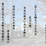 「近くにも観るべきものは在ると妻、今日は隣市に大仏を観に」 「円空にゆかりの寺の在る隣市に来て見上げたり木彫の円空像を」