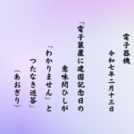 電子装置に建国記念日の意味問ひしが「わかりません」とつたなき返答