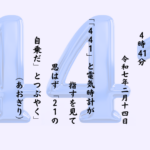 「４４１」と電気時計が指すを見て思はず「２１の自乗だ」とつぶやく
