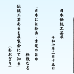 日本には絵画・書道のほか極致なる伝統工芸あるを展覧会にて知る