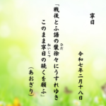 戦後とふ語の襞（ひだ）徐々にうすれゆきこのまま寧日（ねいじつ）の続くを願ふ