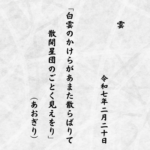 白雲のかけらがあまた散らばりて散開星団のごとく見えをり