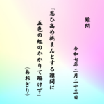 思ひ高め挑まんとする難問に五色の虹のかかりて解けず