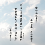 あるときは空に浮かべる雲塊（うんかい）が重量感もちて頭上に迫りき