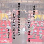 雛段を幾種も飾る神社ありて妻の少女心に従ひ訪ぬ