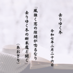 風強く窓の隙間が唸るなり去りゆく冬の断末魔と聞く