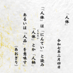 「人体」は「にんてい」と読み「人体（じんたい）」とか「人柄」あるいは「人品」を意味す
