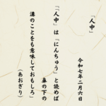 「人中」は「にんちゅう」と読めば鼻の下の溝のことをも意味しておもしろ
