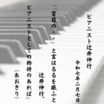 「盲目の・・」と言はるるを厭ふと辻井伸行、ピアニストとしての矜持のあれば