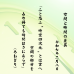ふと思ふ‘時空四次元’とは言へ空間の部分を占め得ても時間はさにあらず