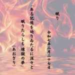 ある記憶を辿りゐたるに深々と眠りたらしも 煉獄の夢