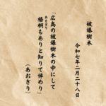 広島の被爆樹木の中にして梧桐（あをぎり）もありと知りて悼めり