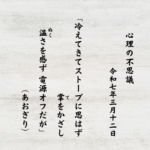 冷えてきてストーブに思はず掌（て）をかざし温（ぬく）さを感ず 電源オフだが