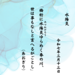 橋桁に水陽炎（みづかげろう）ゆらめく春の川、世は事もなしと言へるがごとし