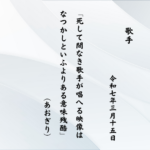 死して間なき歌手が唱へる映像はなつかしといふよりある意味残酷