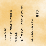 褒むるべし若き‘大の里’が三度目の優勝果たす大器たるべく