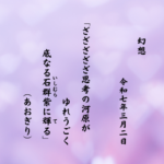 ざざざざざ思考の河原がゆれうごく底なる石群（いしむら）紫に輝（て）る
