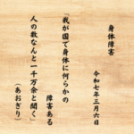 我が国で身体に何らかの障害ある人の数なんと一千万余と聞く