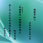 大地震（おほなゐ）の一時間前予測に知力をば尽くす人たちが日本に居るも