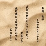 民家の旗がだらりと垂れて常見ゆる飛行機たちは黄砂にかすむ