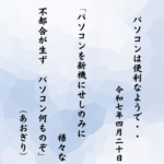 パソコンを新機にせしのみに様々な不都合が生ず　パソコン何ものぞ