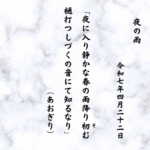 夜に入り静かな春の雨降り初（そ）む樋打つしづくの音にて知るなり