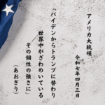 バイデンからトランプに替わり世界中がざわめいているその個性の強さに