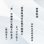 世界政治は正義の論理によってでなく‘力’の強弱に支配されゐる
