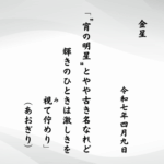 “宵の明星”とやや古き名なれど輝きのひときは激しきを視（み）て佇めり