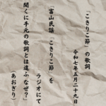 富山民謡「こきりこ節」をラジオにて聞くに手元の歌詞とは違ふ なぜ？