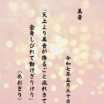 天上より美音が降るごと流れきて全身しびれて動けざりけり