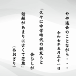 久々に中学時代の級友らと会ひしが話題があまりに古くて茫然