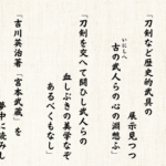 「刀剣など歴史的武具の展示見つつ古（いにしへ）の武人らの心の淵想ふ」 「刀剣を交へて闘ひし武人らの血しぶきの美学なぞあるべくもなし」 「吉川英治著「宮本武蔵」を夢中に読みし中・高時代の今はなつかし」