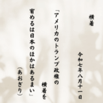 アメリカのトランプ政権の横着を宥めるは日本のほかはあるまい