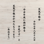 「今日午後に雨が降る予定です」と天気予報士がのたもうてをり