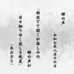 朝出でて聞くが楽しみの蝉の声が日々細りゆく寂しき晩夏