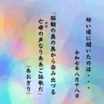 脳髄の奥の奥から染み出づる亡母（はは）の声なりああご詠歌だ