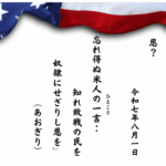 忘れ得ぬ米人の一言（ひとこと）：知れ敗戦の民を奴隷にせざりし恩を