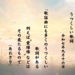 歌謡曲にも多くのうつくしい歌詞がある例えば“愛燦燦”などはその最たるもので