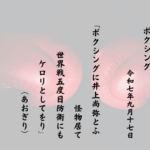 ボクシングに井上尚弥とふ怪物居て世界戦五度目防衛にもケロリとしてをり