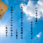 九月はじめで三十五度超えのこの暑さ天地のリズムいかに狂ふや
