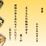 生きるため動物の命を戴くが植物の命も合わせていただく