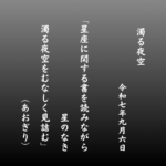 星座に関する書を読みながら星のなき濁る夜空をむなしく見詰む