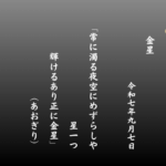 常に濁る夜空にめずらしや星一つ輝けるあり正に金星